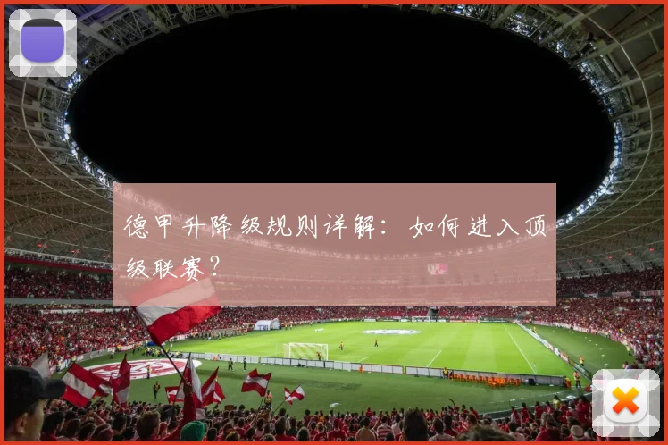 德甲升降级规则详解：如何进入顶级联赛？