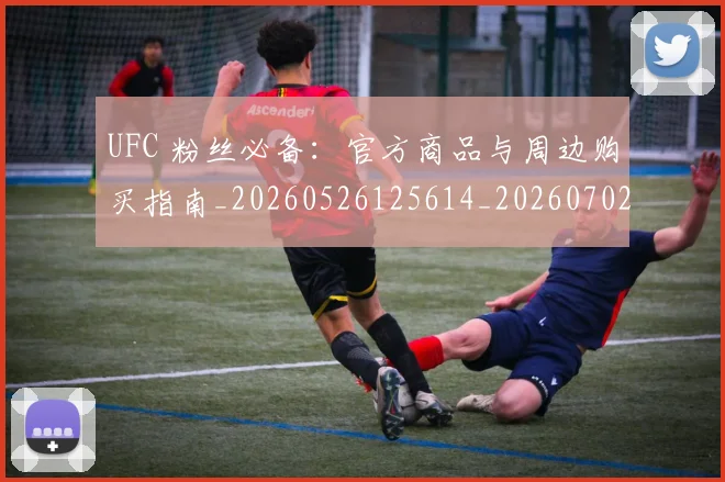 UFC 粉丝必备：官方商品与周边购买指南_20260526125614_20260702171449