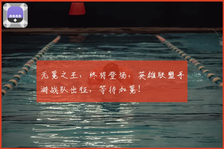 无冕之王,终将登场,英雄联盟手游战队出征,等待加冕!