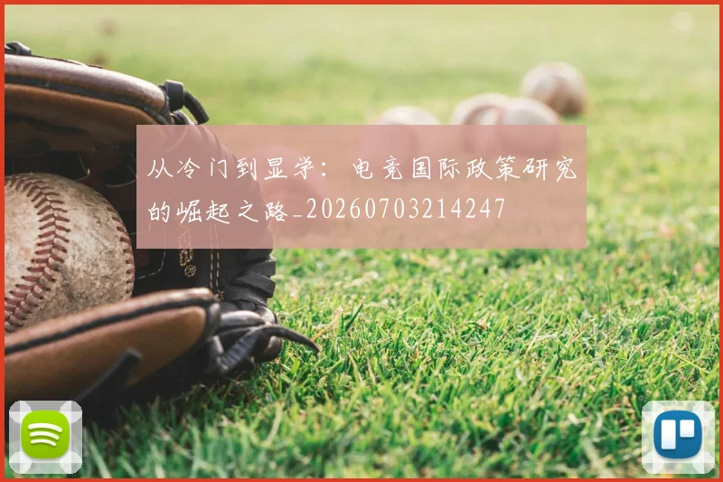 从冷门到显学：电竞国际政策研究的崛起之路_20260703214247