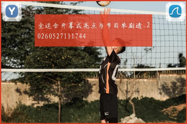 全运会开幕式亮点与节目单剧透_20260527111744