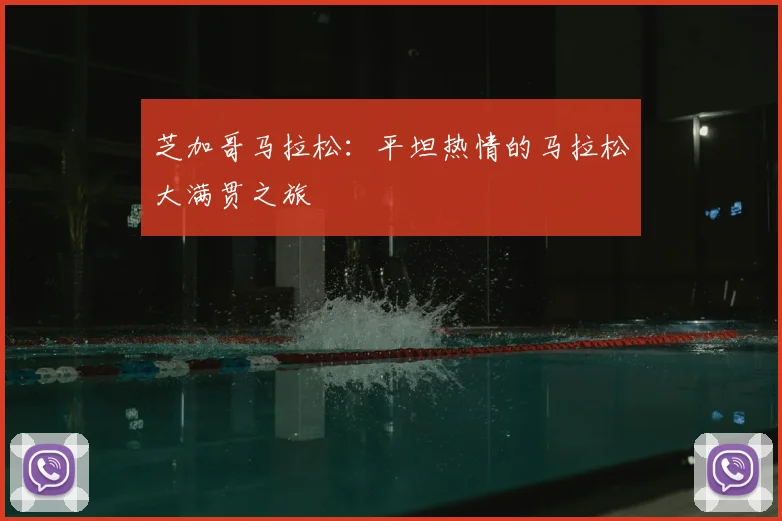 芝加哥马拉松:平坦热情的马拉松大满贯之旅