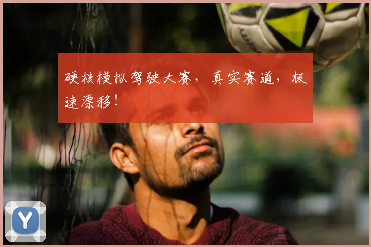 硬核模拟驾驶大赛,真实赛道,极速漂移!