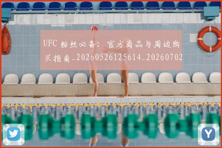 UFC 粉丝必备：官方商品与周边购买指南_20260526125614_20260702171449