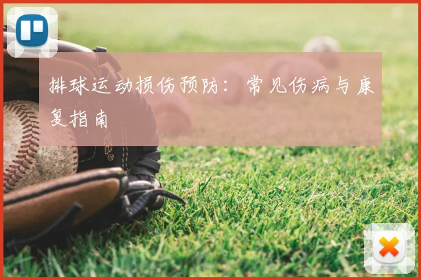 排球运动损伤预防:常见伤病与康复指南