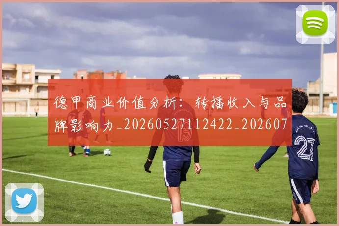 德甲商业价值分析：转播收入与品牌影响力_20260527112422_20260707153728