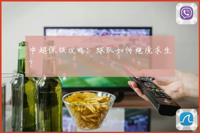中超保级攻略：球队如何绝境求生？