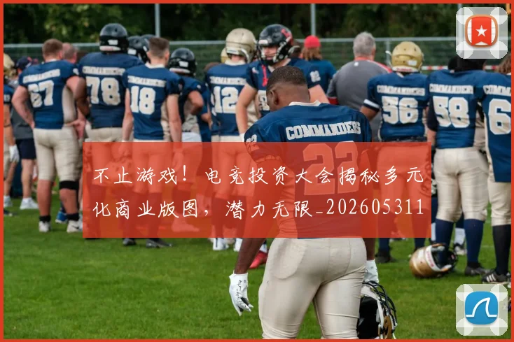 不止游戏！电竞投资大会揭秘多元化商业版图，潜力无限_20260531151350_20260702175235