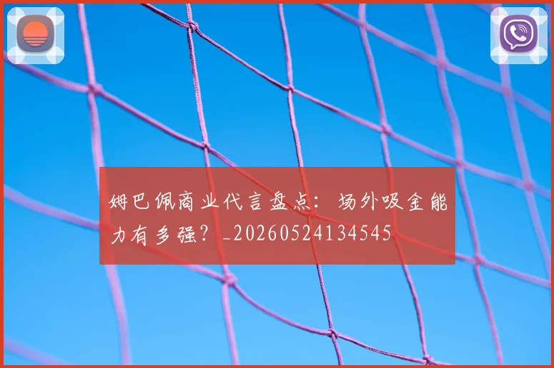 姆巴佩商业代言盘点:场外吸金能力有多强?_20260524134545