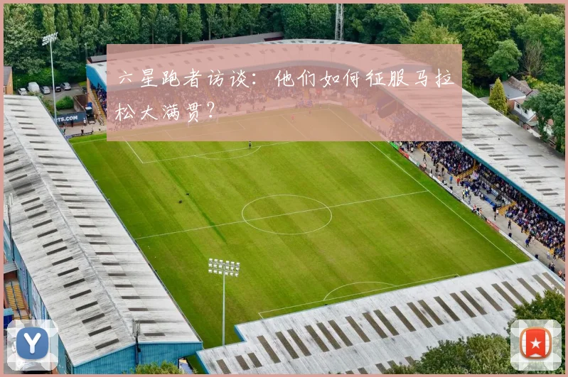 六星跑者访谈：他们如何征服马拉松大满贯？