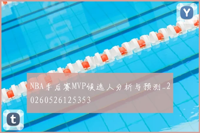 NBA季后赛MVP候选人分析与预测_20260526125353
