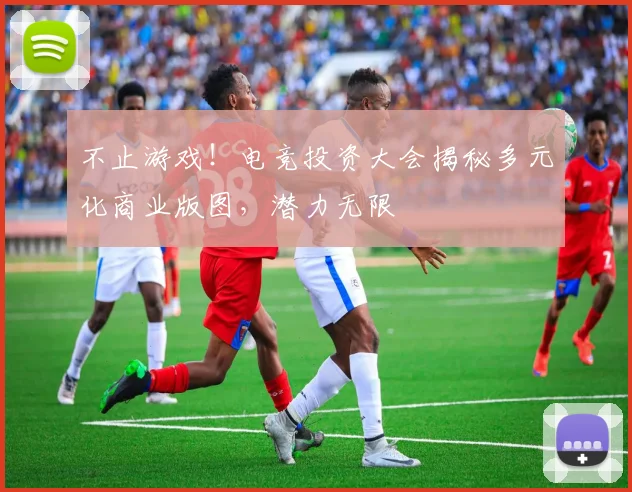 不止游戏！电竞投资大会揭秘多元化商业版图，潜力无限