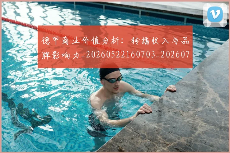 德甲商业价值分析:转播收入与品牌影响力_20260522160703_20260707153727