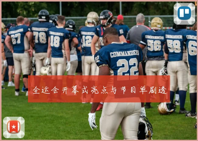 全运会开幕式亮点与节目单剧透