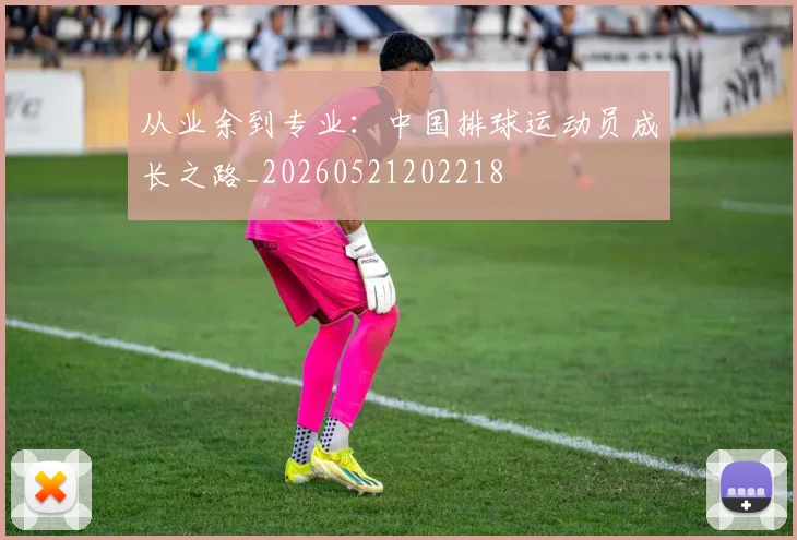 从业余到专业:中国排球运动员成长之路_20260521202218