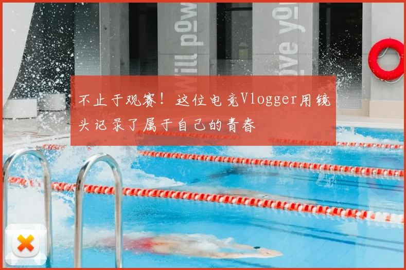 不止于观赛!这位电竞Vlogger用镜头记录了属于自己的青春