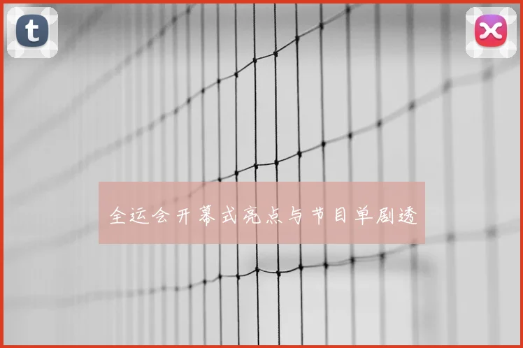 全运会开幕式亮点与节目单剧透