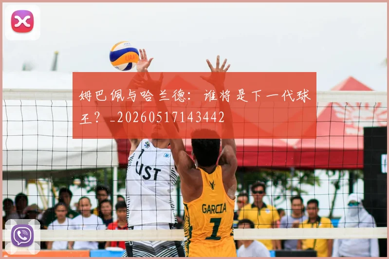 姆巴佩与哈兰德:谁将是下一代球王?_20260517143442