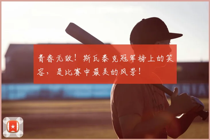 青春无敌！斯瓦泰克冠军榜上的笑容，是比赛中最美的风景！