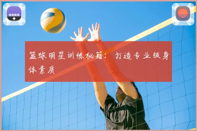 篮球明星训练秘籍:打造专业级身体素质
