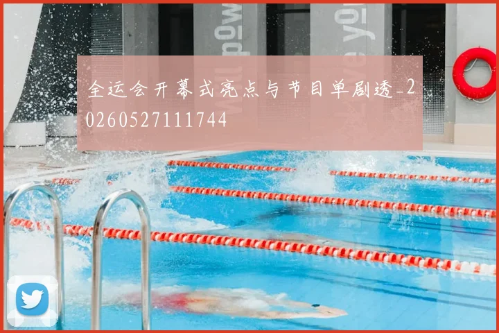 全运会开幕式亮点与节目单剧透_20260527111744