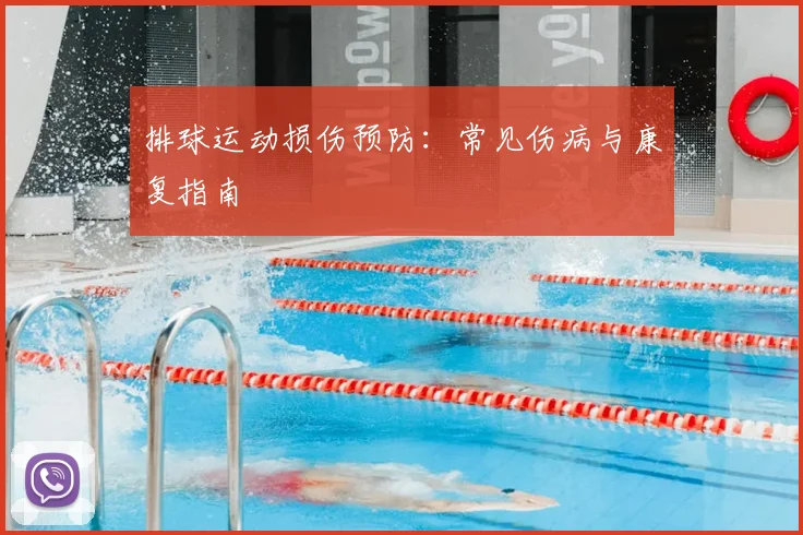 排球运动损伤预防:常见伤病与康复指南