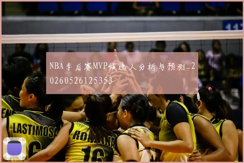 NBA季后赛MVP候选人分析与预测_20260526125353