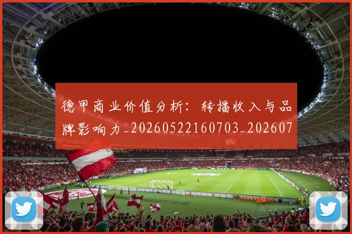 德甲商业价值分析:转播收入与品牌影响力_20260522160703_20260707153727