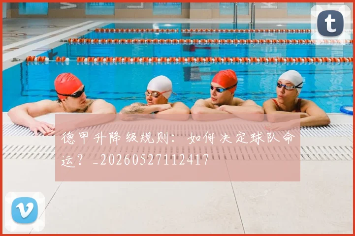 德甲升降级规则:如何决定球队命运?_20260527112417
