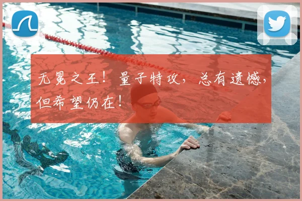 无冕之王！量子特攻，总有遗憾，但希望仍在！